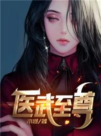 医武狂徒封面