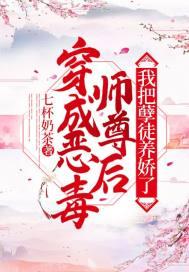 穿成恶毒师尊后,我把孽徒养娇了封面
