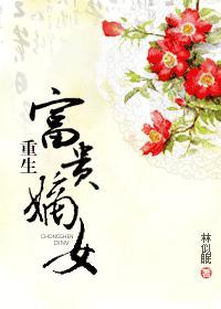 重生富贵嫡女封面