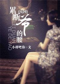 累断爷的腰(民国)封面