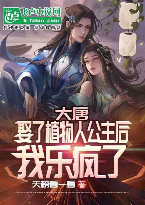 大唐:娶了植物人公主后我乐疯了封面
