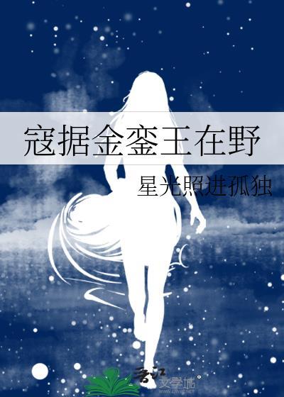 寇据金銮王在野封面