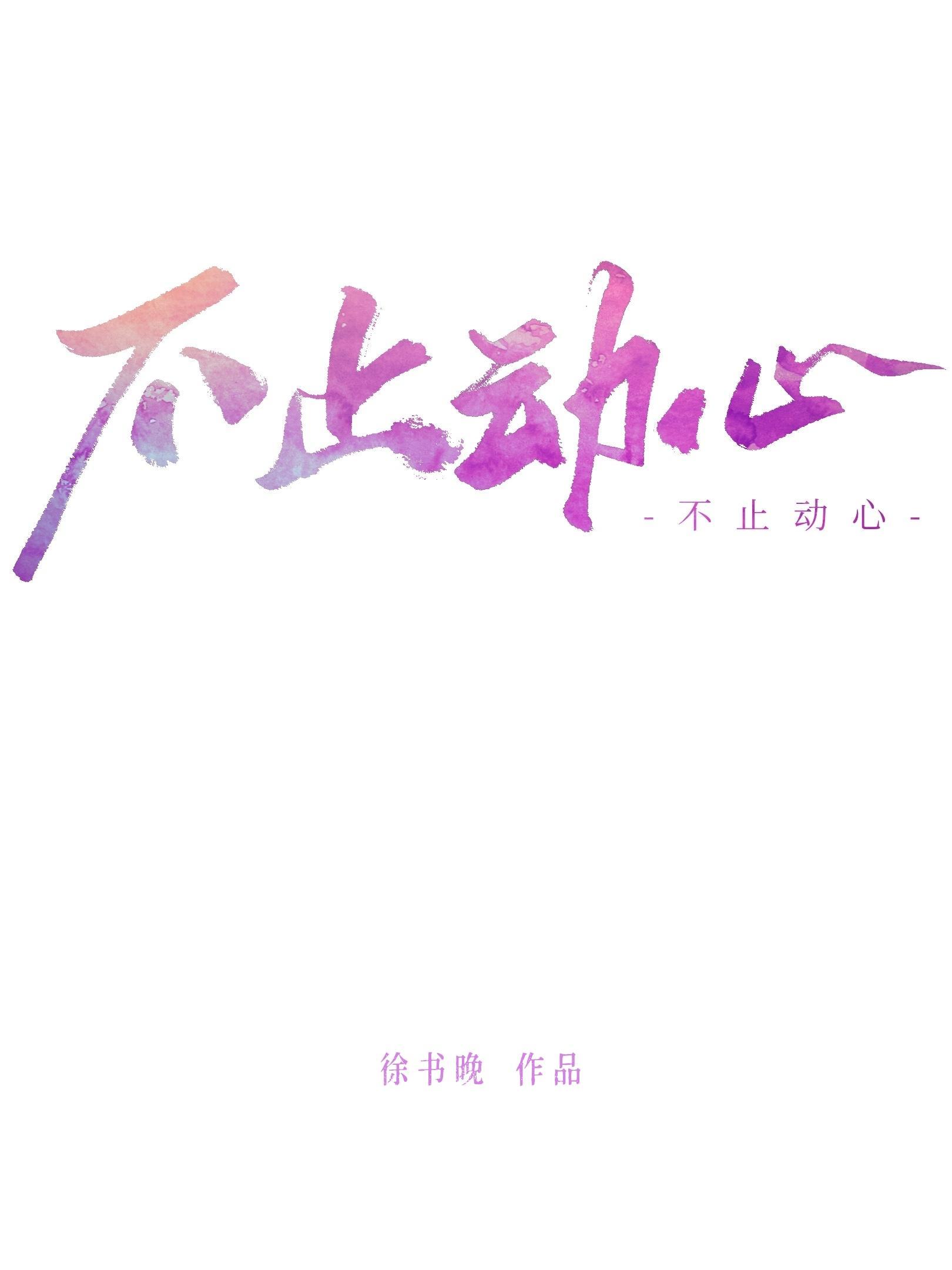 不止动心封面