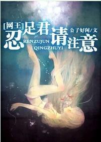 忍足君,请註意!封面
