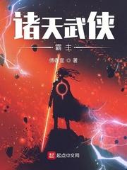 诸天武侠霸主封面