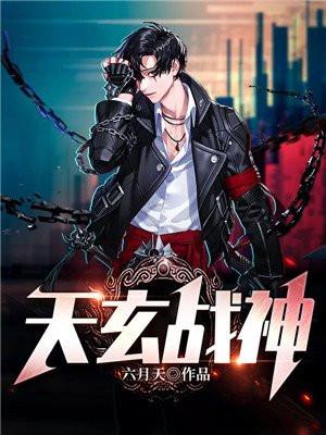 天玄战神杨玄苏楠封面