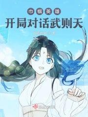 巾帼英雄:开局对话武则天封面