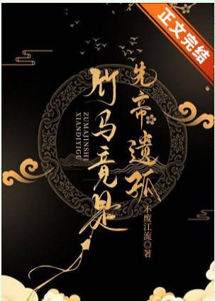 竹马竟是先帝遗孤封面