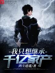 我只想继承千亿家产封面