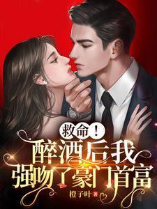 救命!醉酒后我强吻了豪门首富封面