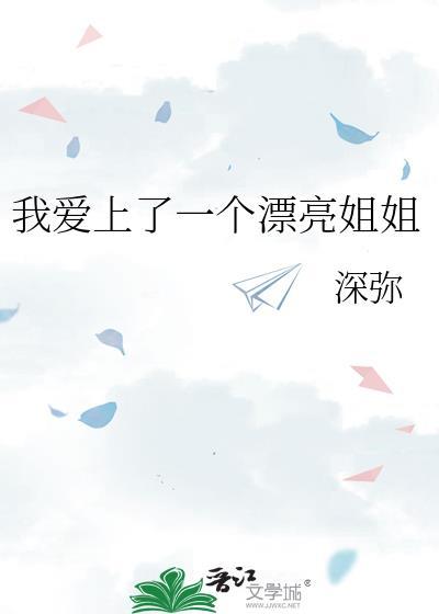 我爱上了一个漂亮姐姐封面