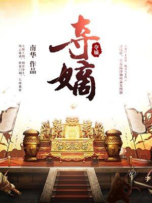 夺嫡封面
