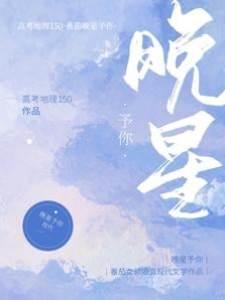 晚星予你封面