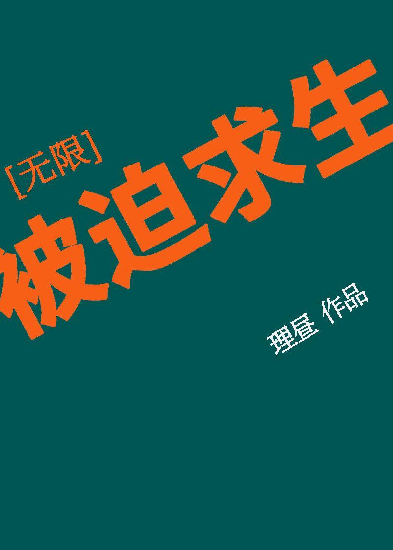 被迫求生[无限]封面