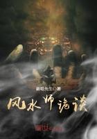 风水师诡谈封面