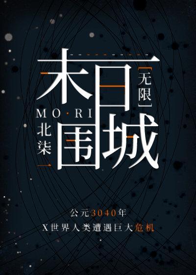 在末日试验场横扫四方[无限]封面