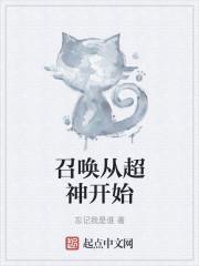 召唤从超神开始封面