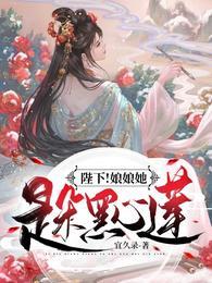 陛下!娘娘她是朵黑心莲!封面
