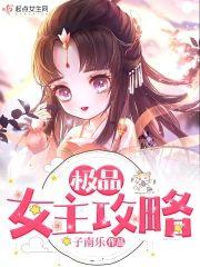 极品女主攻略封面