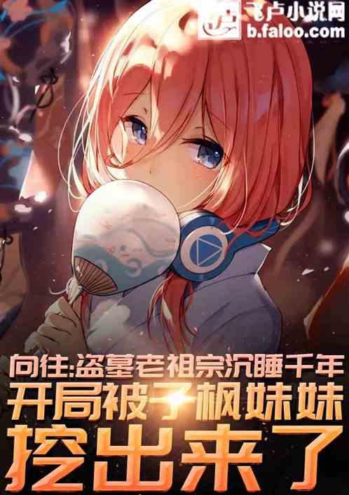 盗墓老祖宗沉睡千年,被子枫妹妹挖出来了封面