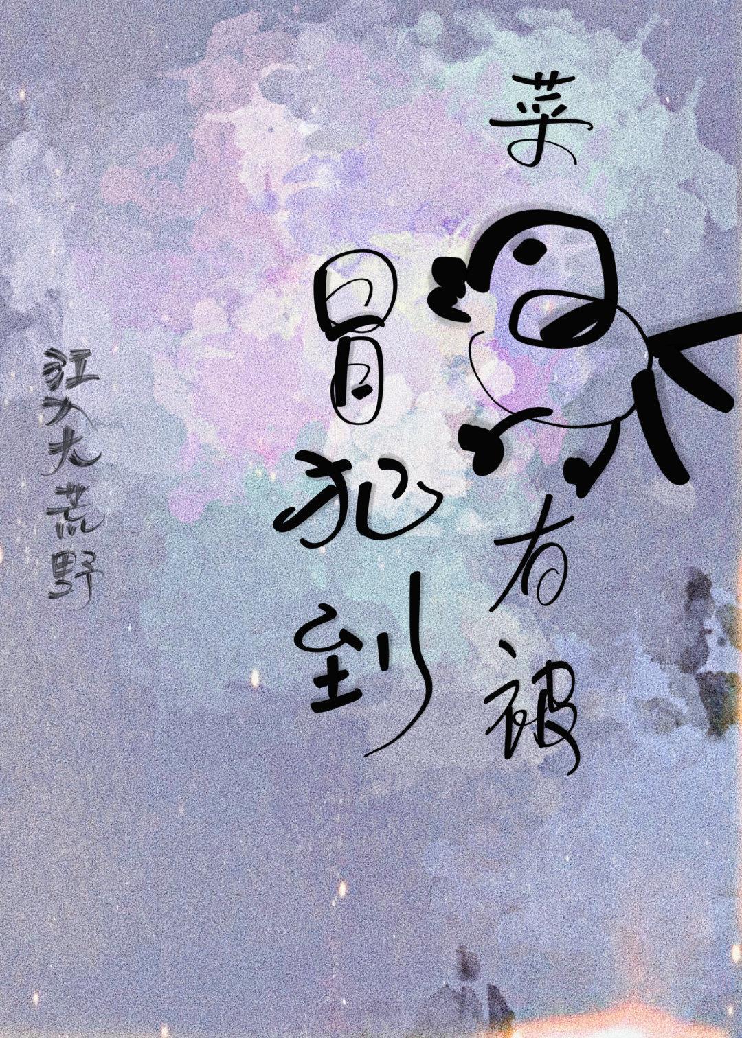 菜鸡有被冒犯到（无限）封面
