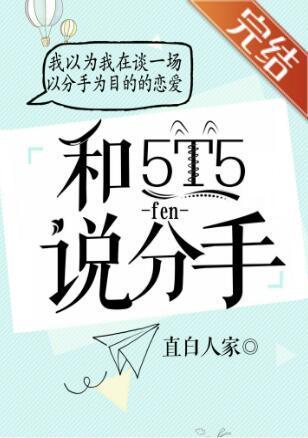 对5T5说分手封面