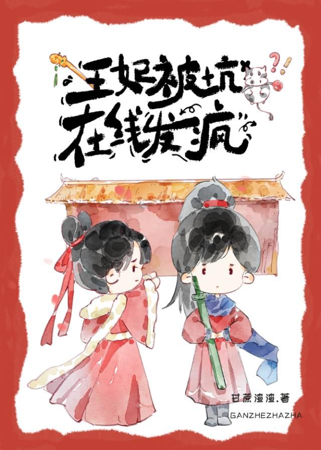 王妃被坑,在线发疯封面