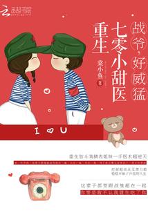 重生七零小甜医:战爷,好威猛!封面