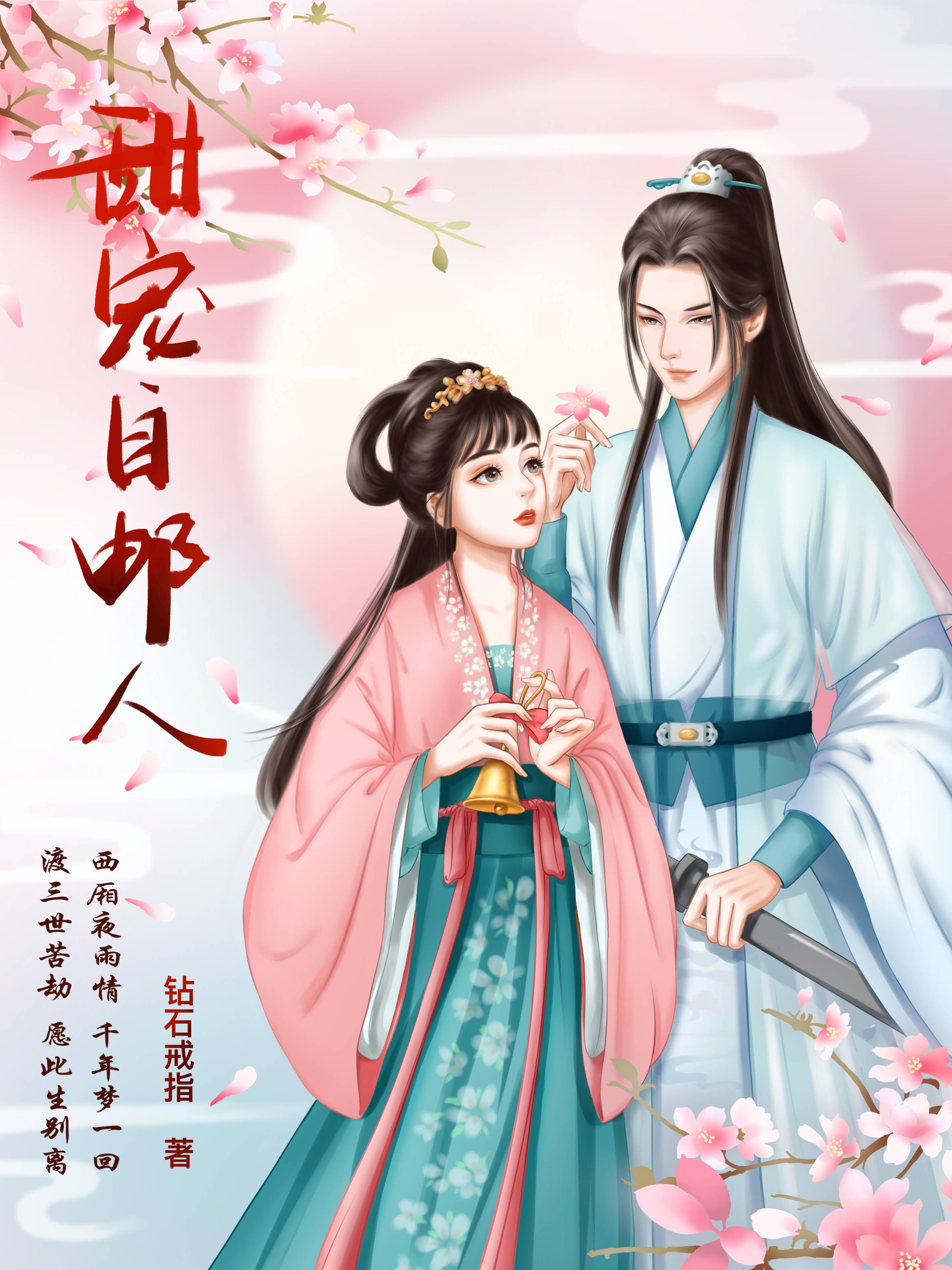 甜宠自邮人封面
