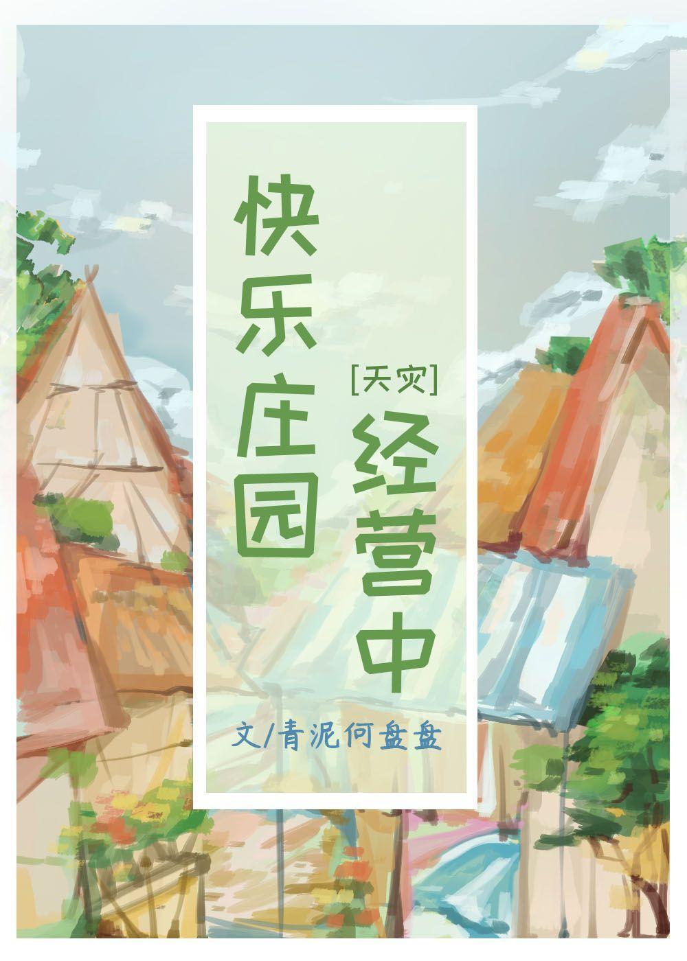 快乐庄园经营中[天灾]封面