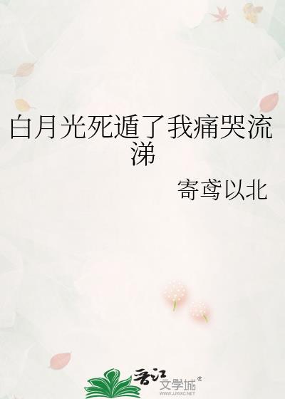 白月光死遁了我痛哭流涕封面