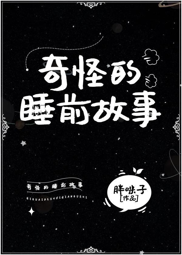 奇怪的睡前故事[西幻]封面
