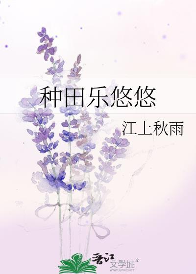 种田乐悠悠封面