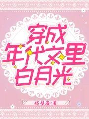 穿成年代文裏白月光封面