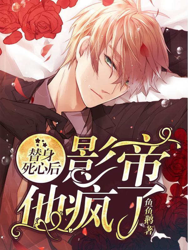 替身死心后，影帝他疯了封面