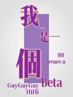 我是一个Beta封面