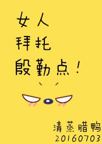女人拜托殷勤点！封面