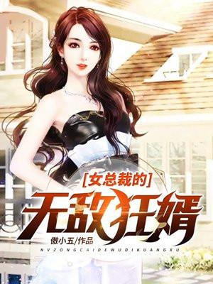 女总裁的无敌狂婿封面