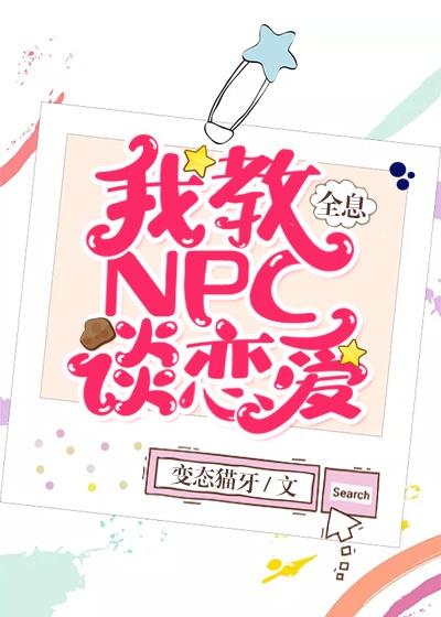 我教NPC谈恋爱[全息]封面