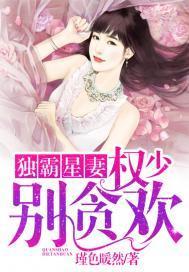 独霸星妻：权少，别贪欢封面