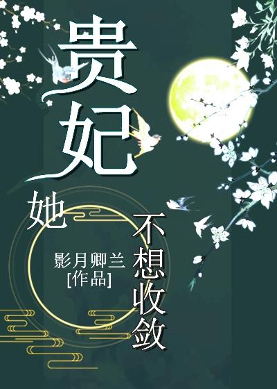 贵妃她不想收敛封面