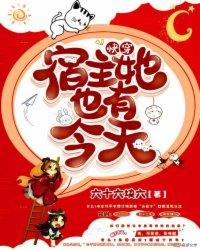 快穿:宿主她也有今天封面