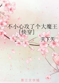 一不小心攻了个大魔王[快穿]封面
