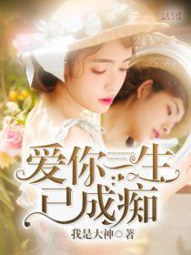爱你一生已成痴叶以笙陆庭深封面
