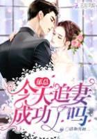 郁总今天追妻成功了吗封面