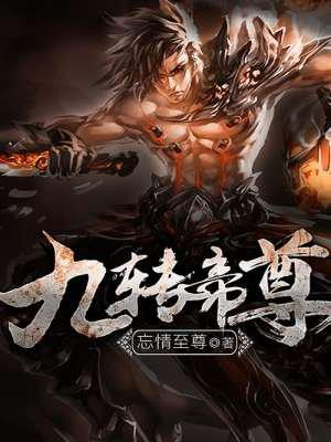 九转帝尊封面