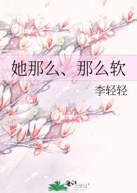 她那么、那么软封面
