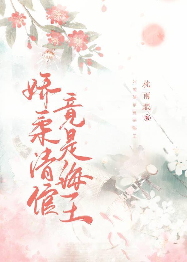 娇柔清倌竟是海王封面