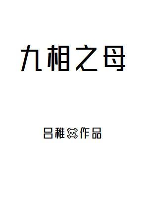 过度消费5t5后，我穿成了咒胎九相之母封面