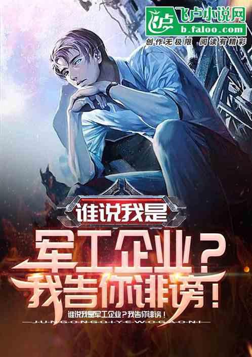 谁说我是军工企业？我告你诽谤！封面